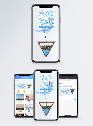节约用水手机海报配图图片