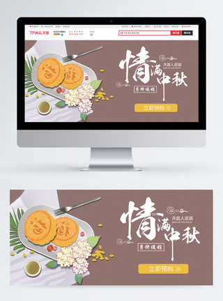 中秋月饼促销电商淘宝banner图片
