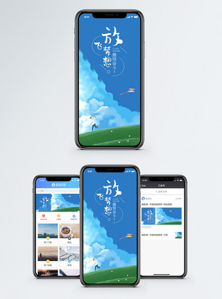 放飞梦想手机海报配图图片