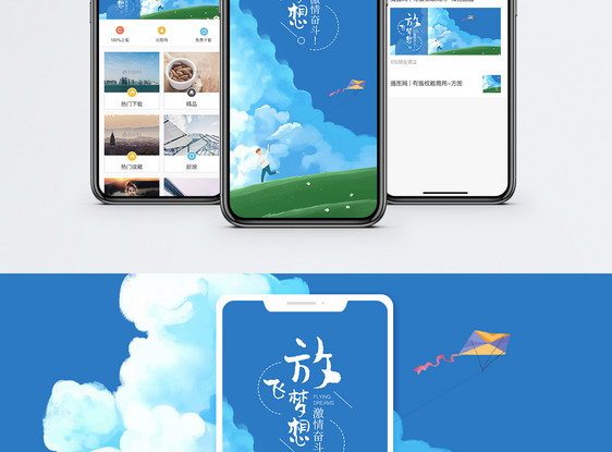 放飞梦想手机海报配图图片