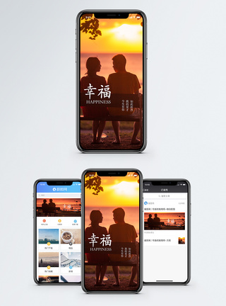 幸福手机海报配图图片