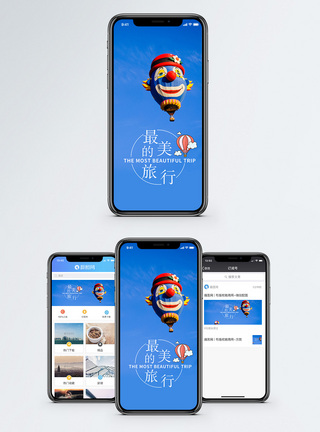 最美的旅行手机海报配图图片