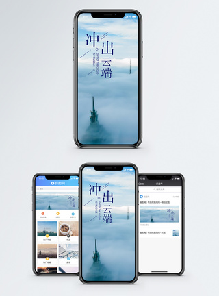 冲出云端手机海报配图图片
