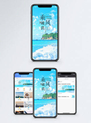 乘风破浪手机海报配图图片