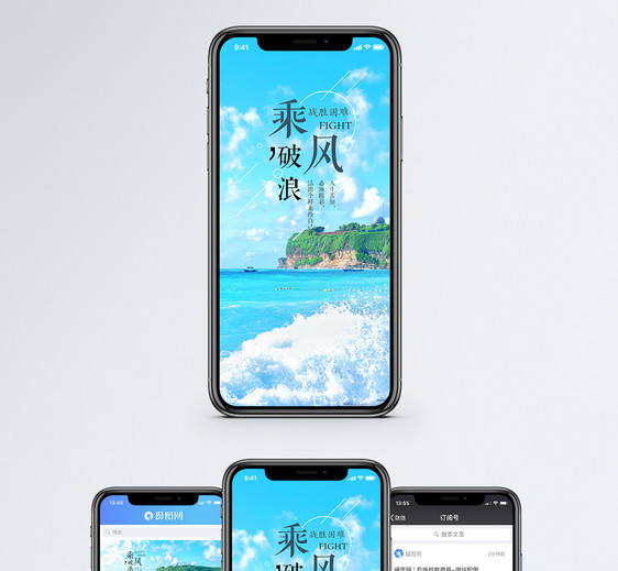 乘风破浪手机海报配图图片
