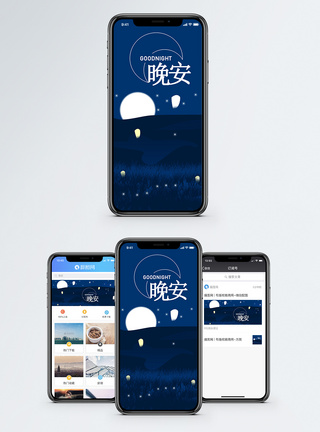 晚安手机海报配图图片