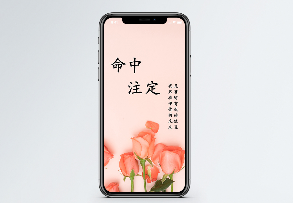 命中注定 手机海报配图图片素材