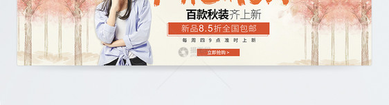 秋季服装优惠banner图片