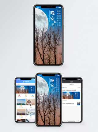 晚安手机海报配图图片