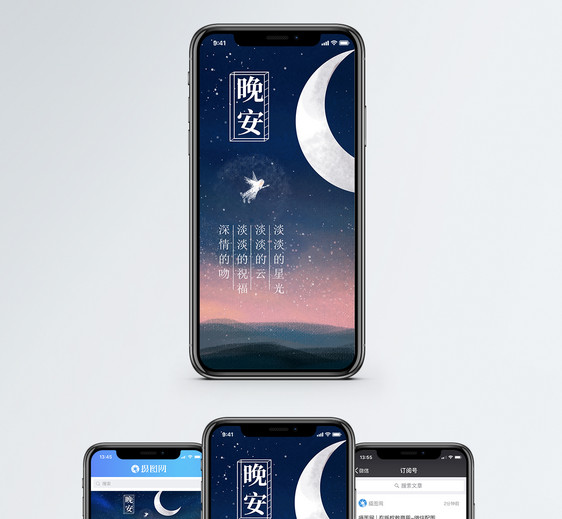 晚安手机海报配图图片