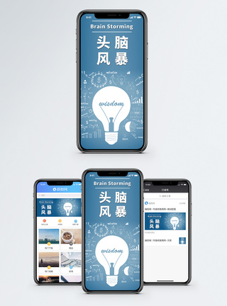 头脑风暴手机海报配图图片