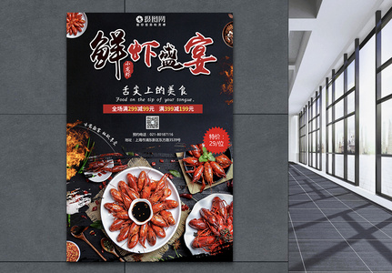 鲜虾盛宴促销海报图片