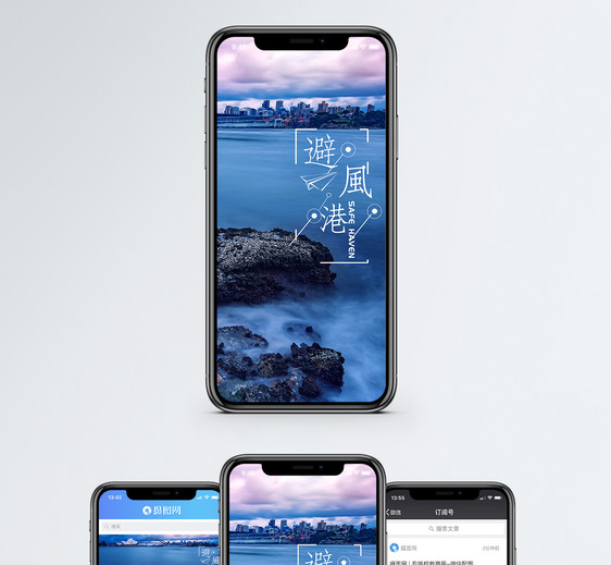 避风港手机海报配图图片