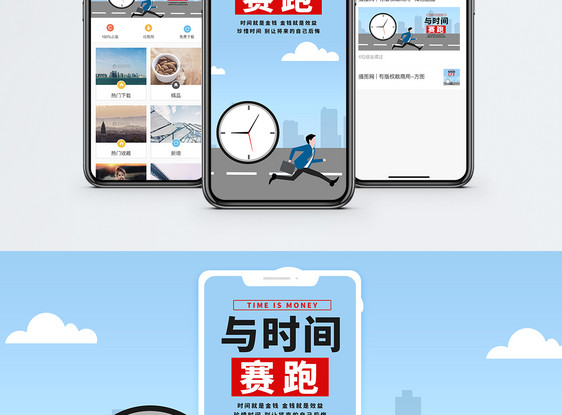 与时间赛跑手机海报配图图片