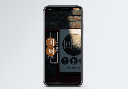 团圆手机海报配图图片
