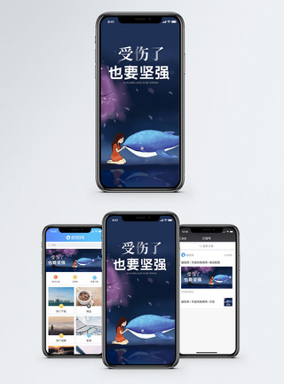 坚强手机海报配图图片