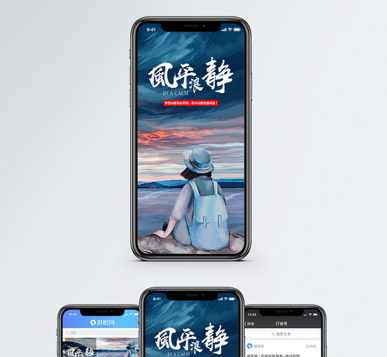 风平浪静手机海报配图图片