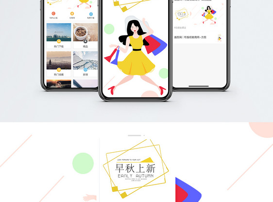 早秋上新手机海报配图图片