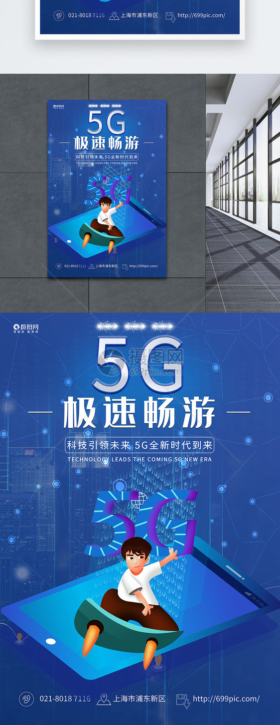 5G极速畅游海报图片