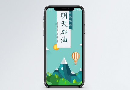 明天加油手机海报配图图片