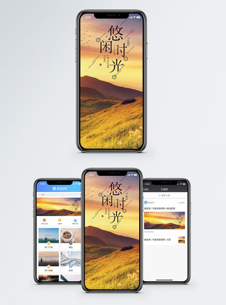 悠闲时光手机海报配图图片