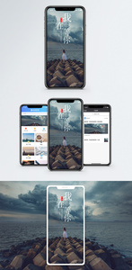 我在等你手机海报配图图片