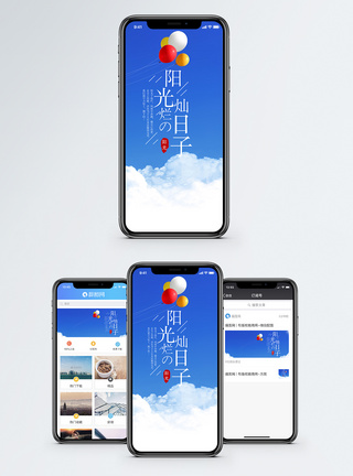 阳光灿烂的日子手机海报配图图片