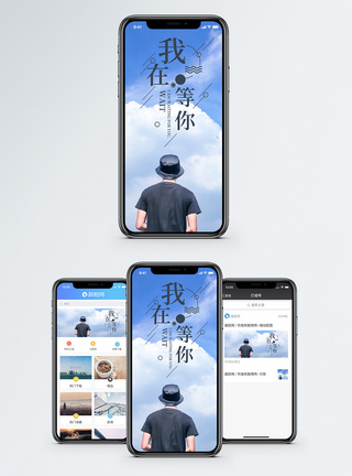我在等你手机海报配图图片