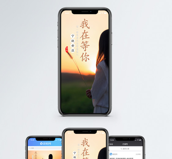 我在等你手机海报配图图片