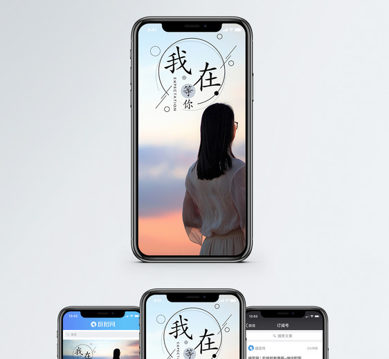我在等你手机海报配图图片