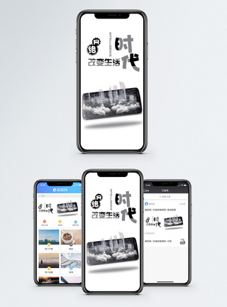 网络时代科技改变生活手机海报配图图片