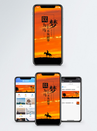 骑马奔腾以梦为马手机海报配图模板