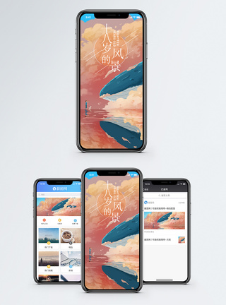 粉色天空十八岁的风景手机海报配图模板