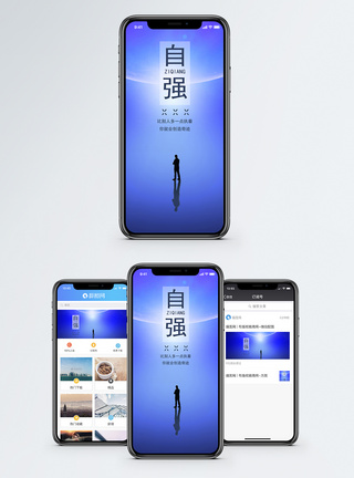 自强手机海报配图图片