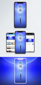 自强手机海报配图图片