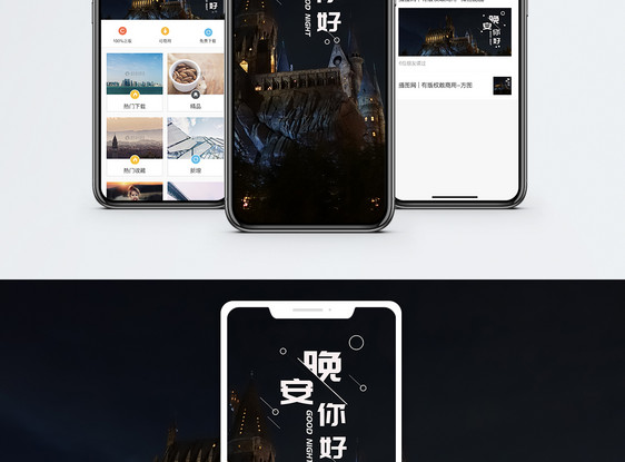 晚安手机海报配图图片
