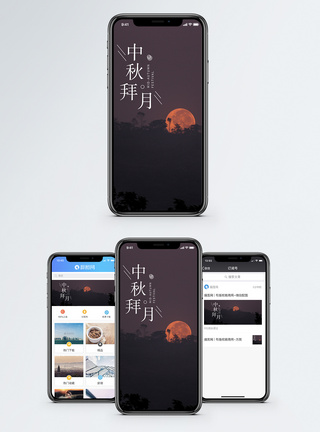 中秋拜月手机海报配图图片