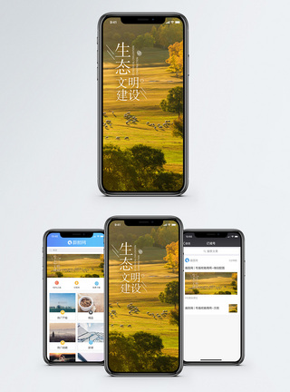 生态文明建设手机海报配图图片