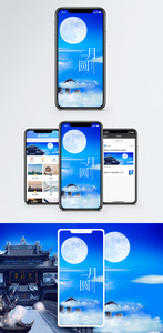 月圆手机海报配图图片