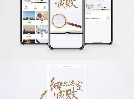 细节决定成败手机海报配图图片