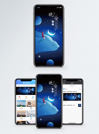 晚安手机海报配图图片