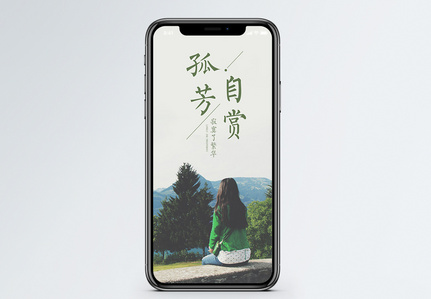 孤芳自赏手机海报配图图片