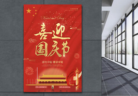 欢度国庆普天同庆69周年海报图片