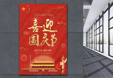 欢度国庆普天同庆69周年海报高清图片