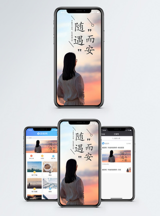 夕阳下的女性背影随遇而安手机海报配图模板