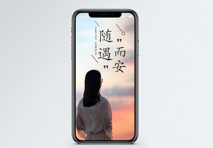 随遇而安图片