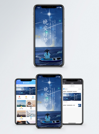 晚安好梦手机海报配图图片