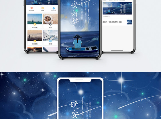 晚安好梦手机海报配图图片