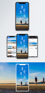 享受生活手机海报配图图片