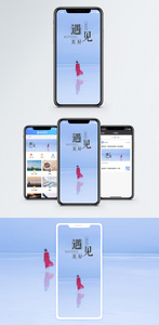 遇见手机海报配图图片